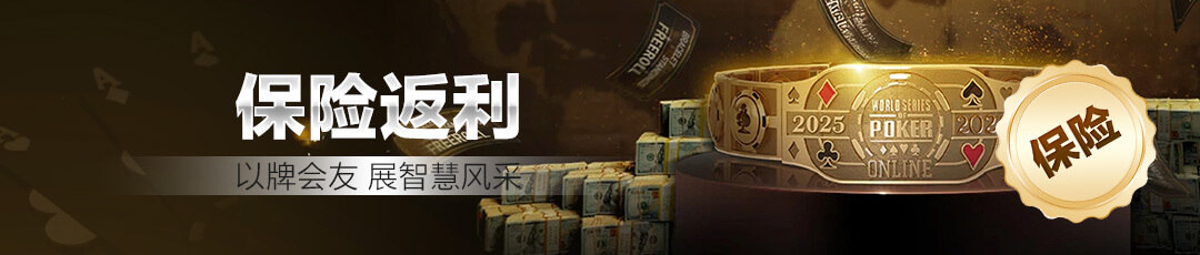 QQPOKER保险返利活动 — 以牌会友展智慧风采