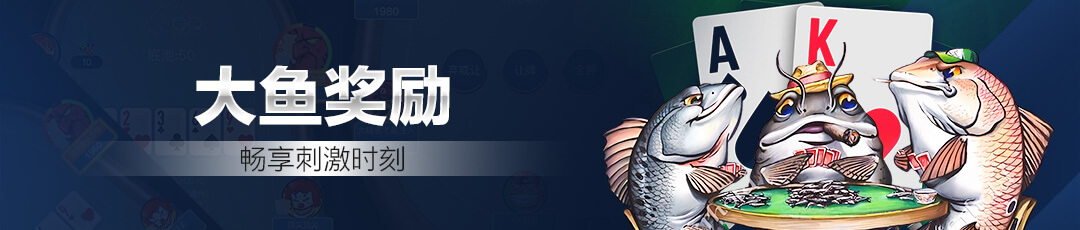 QQPOKER大鱼奖励活动 — 畅享刺激时刻