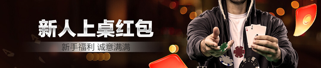 QQPOKER新人上桌红包活动 — 新手福利诚意满满